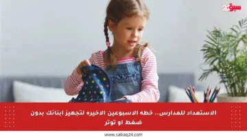 الاستعداد للمدارس.. خطة الأسبوعين الأخيرة لتجهيز أبنائك بدون ضغط أو توتر